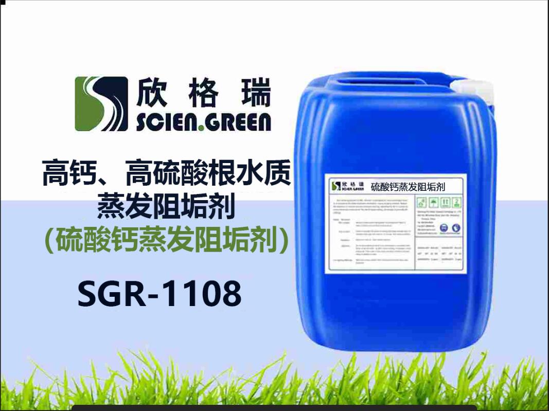 高鈣、高硫酸根水質蒸發阻垢劑（硫酸鈣蒸發阻垢劑）