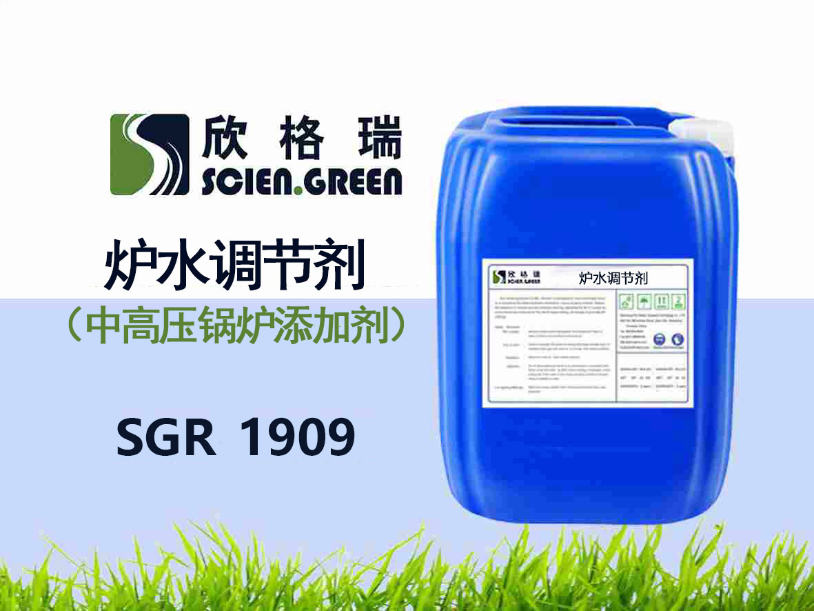 SGR1909爐水調節劑(中高壓鍋爐添加劑）