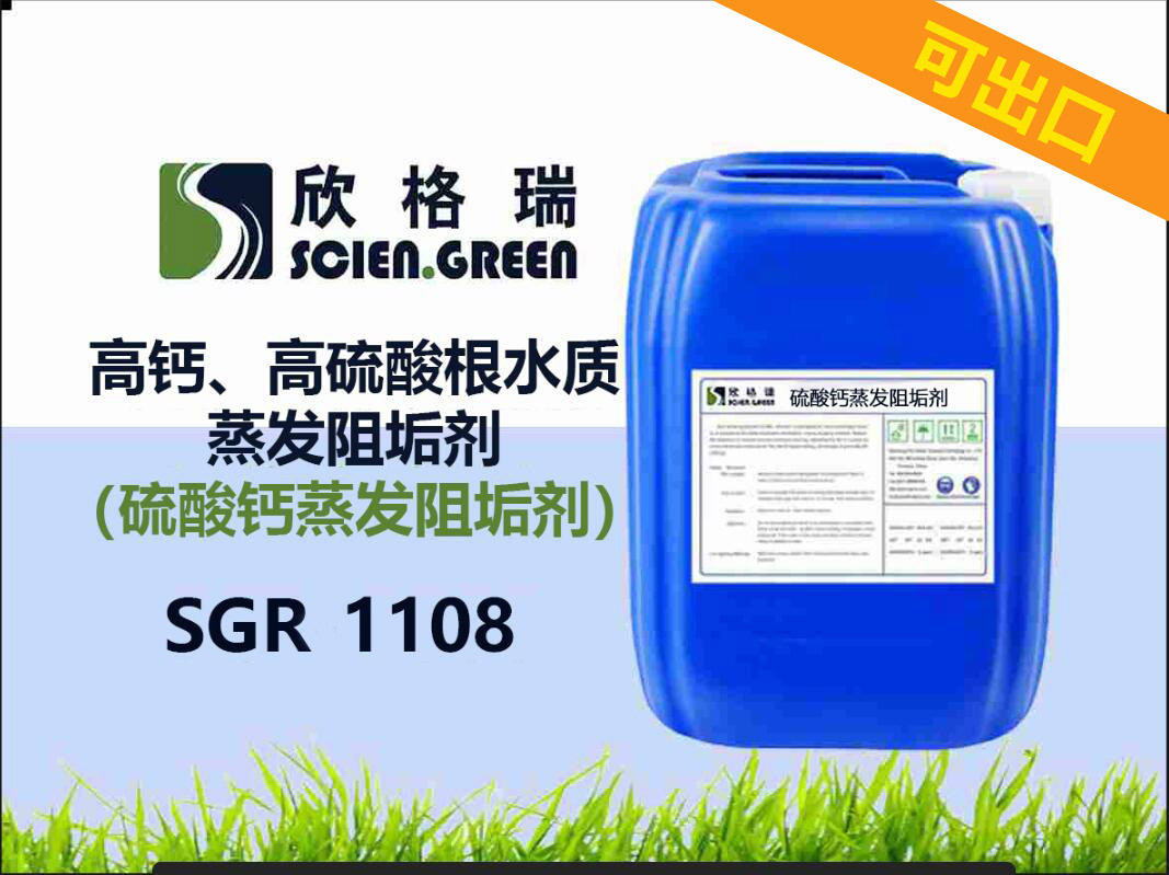 出口高鈣、高硫酸根水質蒸發阻垢劑（硫酸鈣蒸發阻垢劑）SGR1108