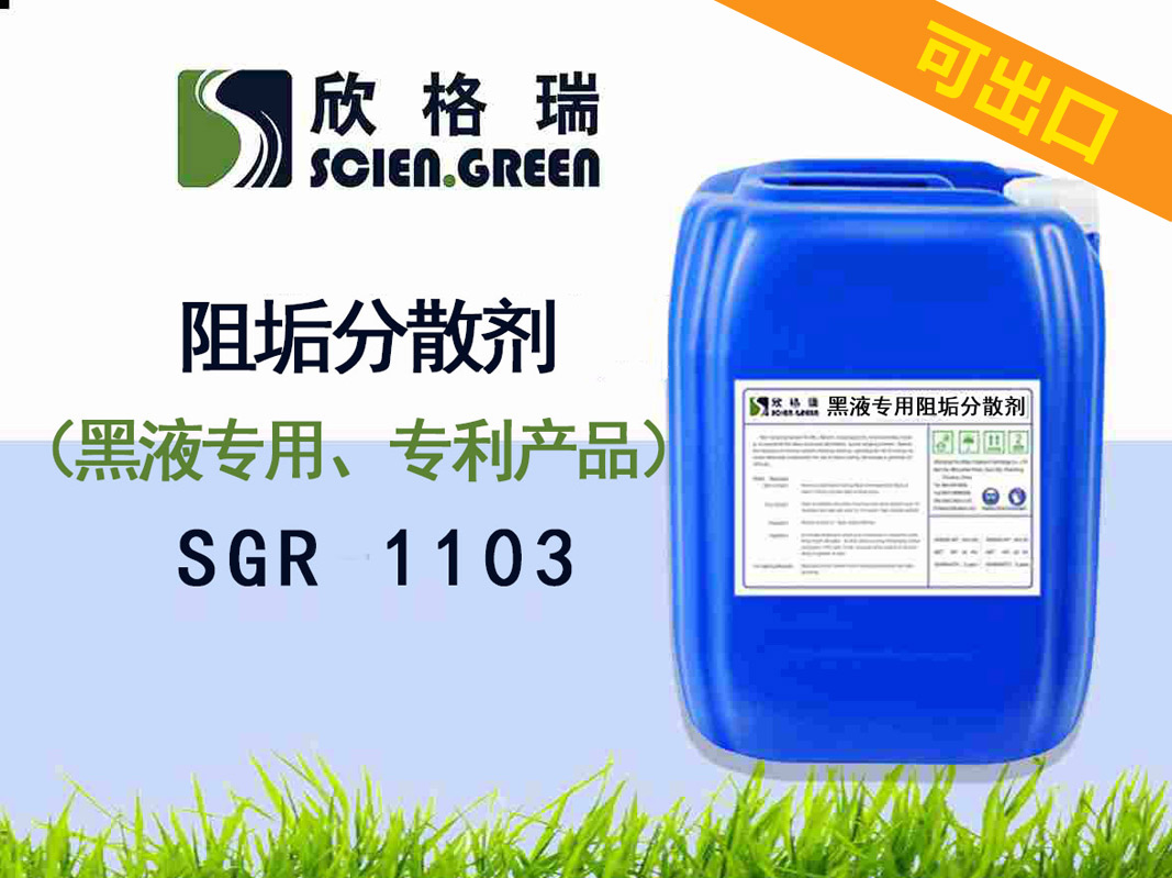 出口造紙廢水蒸發阻垢劑/黑液專用阻垢分散劑（專利產品）SGR1103