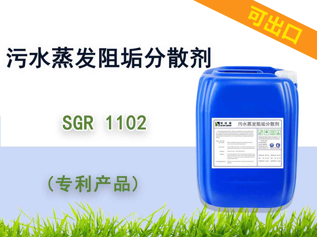 可出口污水蒸發阻垢分散劑 SGR1102