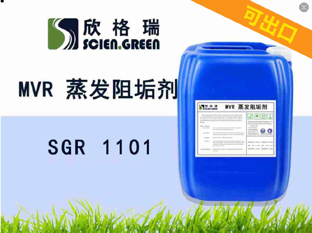 可出口MVR 蒸發阻垢劑 SGR1101